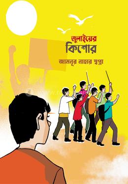 জুলাইয়ের কিশোর image