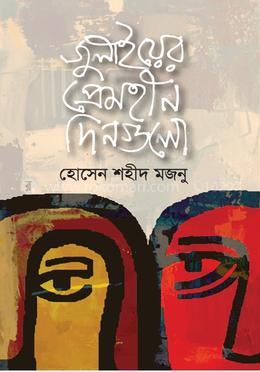 জুলাইয়ের প্রেমহীন দিনগুলো image