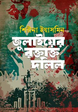 জুলাইয়ের রক্তাক্ত দলিল 