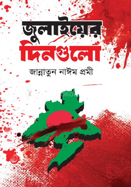 জুলাইয়ের দিনগুলো image