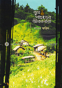 জুম পাহাড়ের জীবনধারা