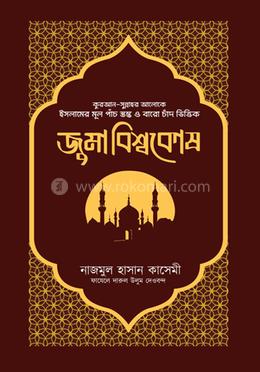 জুমা বিশ্বকোষ image