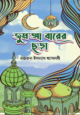 জুম’আ বারের ছড়া image