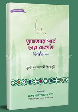 জুম'আর পুর্বে চার রাকাত ভিত্তহীন নয়।