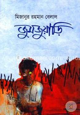 জুমজুয়াড়ি image