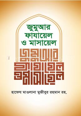 জুমুআর ফাযায়েল ও মাসায়েল