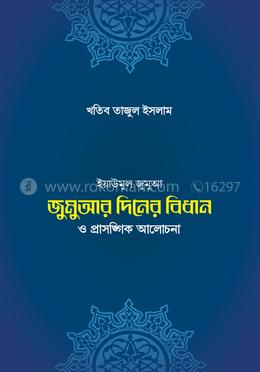 জুমুআর দিনের বিধান