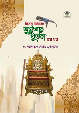 বিষয় ভিত্তিক জুমুআর খুতবা - ১ম খণ্ড