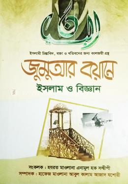 জুমুআর বয়ানে ইসলাম ও বিজ্ঞান 