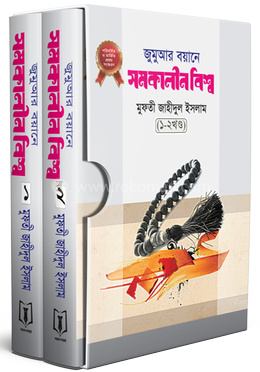 জুমুআর বয়ানে সমকালীন বিশ্ব ১ম ও ২য় খণ্ড image