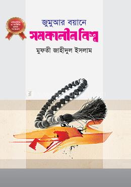 জুমুআর বয়ানে সমকালীন বিশ্ব ২ image