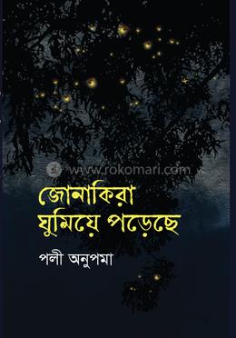 জোনাকিরা ঘুমিয়ে পড়েছে