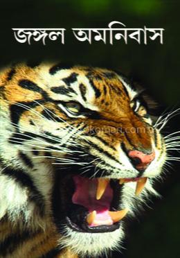 জঙ্গল অমনিবাস