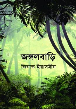 জঙ্গলবাড়ি