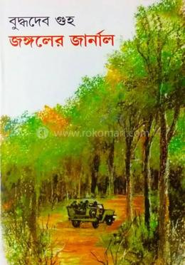 জঙ্গলের জার্নাল image