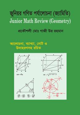 জুনিয়র গণিত পর্যালোচনা (জ্যামিতি) image