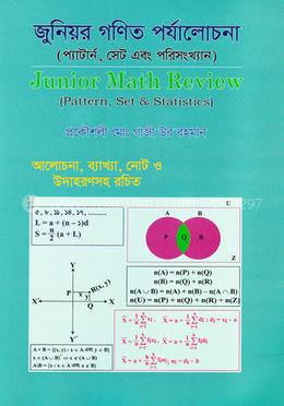 জুনিয়র গণিত পর্যালোচনা (প্যাটার্ন, সেট এবং পরিসংখ্যান)