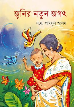 জুনির নতুন জগৎ 
