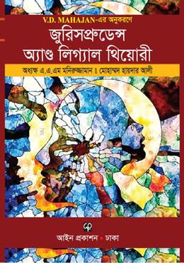 জুরিসপ্রুডেন্স অ্যাণ্ড লিগ্যাল থিয়োরী