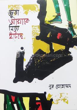 জুতা আমাকে নিয়ে হাঁটছে image