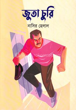 জুতা চুরি