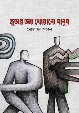 জুতার তলা খোয়ানো মানুষ image