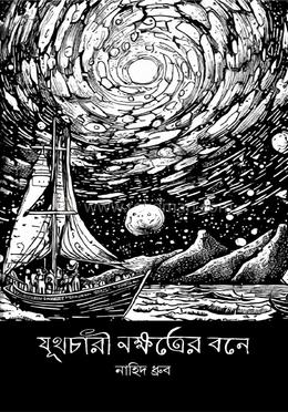 যূথচারী নক্ষত্রের বনে