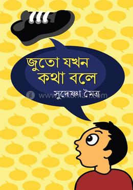 জুতো যখন কথা বলে