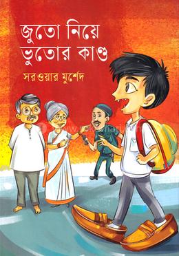 জুতো নিয়ে ভুতোর কাণ্ড