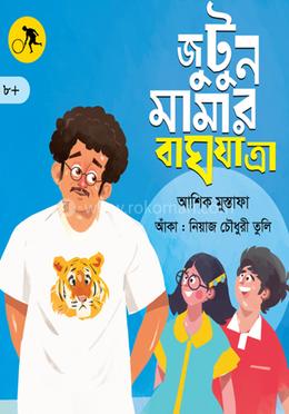 জুটুন মামার বাঘযাত্রা