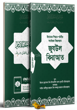 জুযউল ক্বিরাআত image
