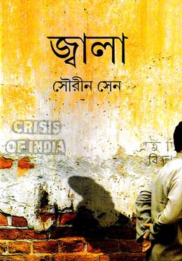 জ্বালা image