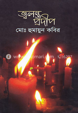 জ্বলন্ত প্রদীপ image