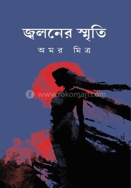 জ্বলনের স্মৃতি