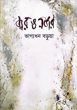 জ্বর ও নজর 