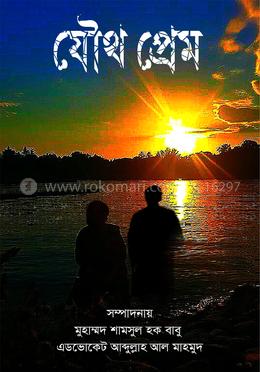  যৌথ প্রেম