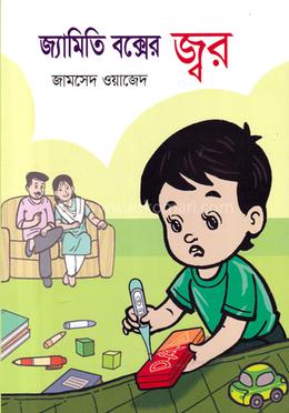 জ্যামিতি বক্সের জ্বর