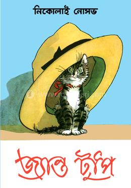 জ্যান্ত টুপি