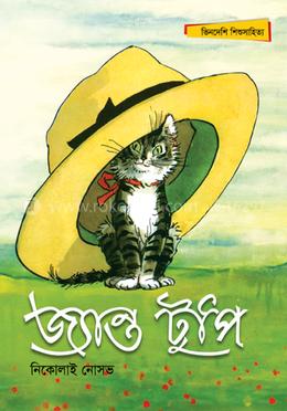 জ্যান্ত টুপি