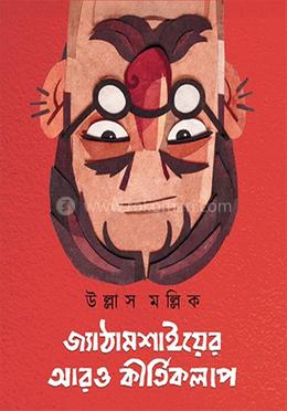 জ্যাঠামশাইয়ের আরও কীর্তিকলাপ 