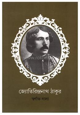 জ্যোতিরিন্দ্রনাথ ঠাকুর