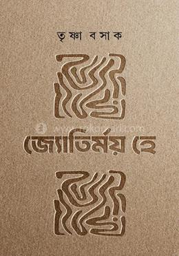 জ্যোতির্ময় হে