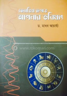 জ্যোতিষ জগতে আপনার ভবিষ্যত image