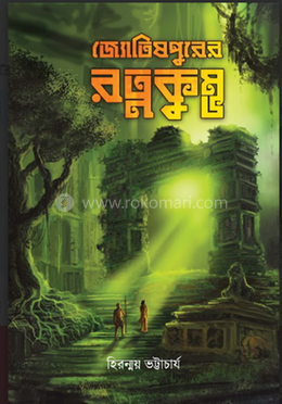 জ্যোতিষপুরের রত্নকুম্ভ