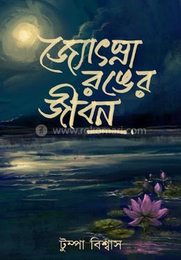 জ্যোস্না রঙের জীবন