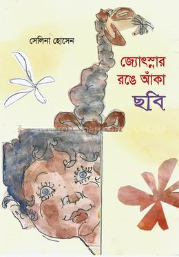 জ্যোস্নার রঙে আঁকা ছবি