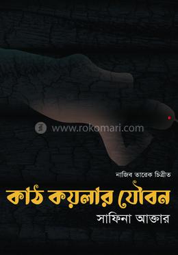 কাঠ কয়লার যৌবন image