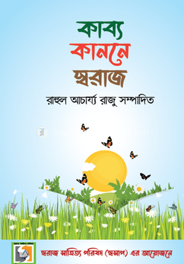 কাব্য কাননে স্বরাজ