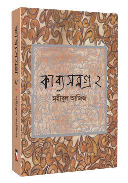 কাব্যসমগ্র ২