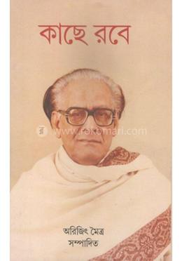 কাছে রবে